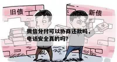 微信分付可以协商还款吗，电话安全真的吗？