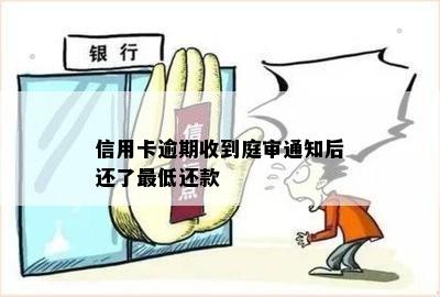 信用卡逾期收到庭审通知后还了更低还款