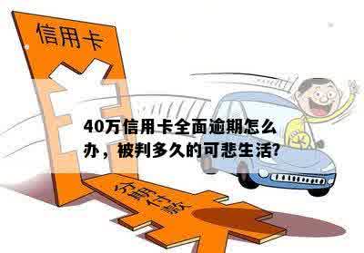 40万信用卡全面逾期怎么办，被判多久的可悲生活？