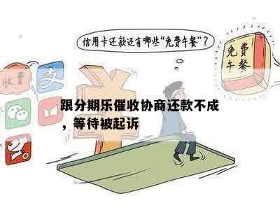 跟分期乐催收协商还款不成，等待被起诉