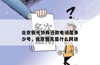 北京恒元协商还款电话是多少号，北京恒元是什么网贷