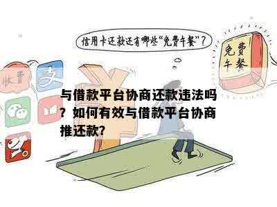 与借款平台协商还款违法吗？如何有效与借款平台协商推还款？