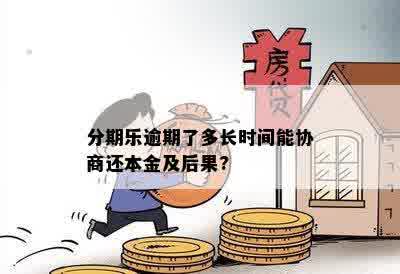 分期乐逾期了多长时间能协商还本金及后果?