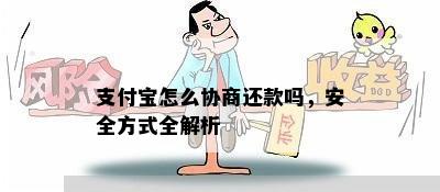 支付宝怎么协商还款吗，安全方式全解析