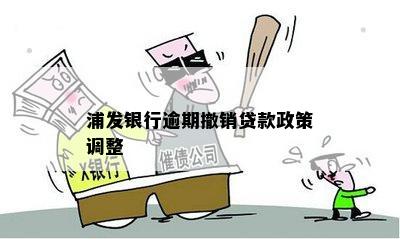 浦发银行逾期撤销贷款政策调整