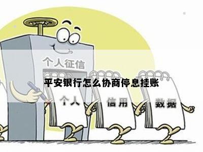 平安银行怎么协商停息挂账