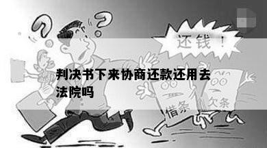 判决书下来协商还款还用去法院吗