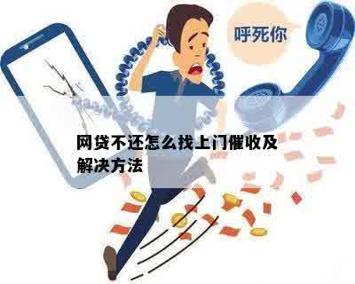 网贷不还怎么找上门催收及解决方法