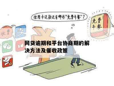 网贷逾期和平台协商期的解决方法及催收政策