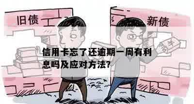 信用卡忘了还逾期一周有利息吗及应对方法？