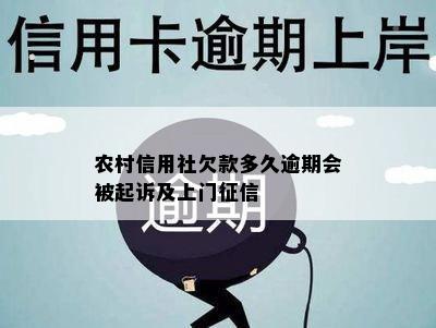 农村信用社欠款多久逾期会被起诉及上门征信