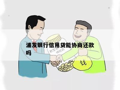 浦发银行信用贷能协商还款吗