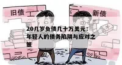 20几岁负债几十万美元：年轻人的债务陷阱与应对之策