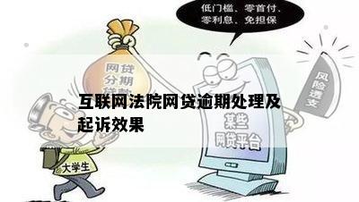 互联网法院网贷逾期处理及起诉效果