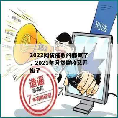 2022网贷催收的都疯了，2021年网贷催收又开始了