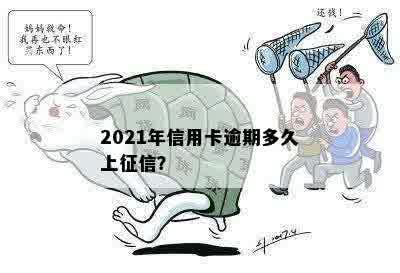 2021年信用卡逾期多久上征信？