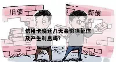 信用卡晚还几天会影响征信及产生利息吗？