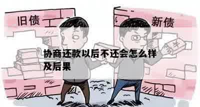 协商还款以后不还会怎么样及后果