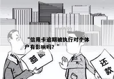 “信用卡逾期被执行对个体户有影响吗？”