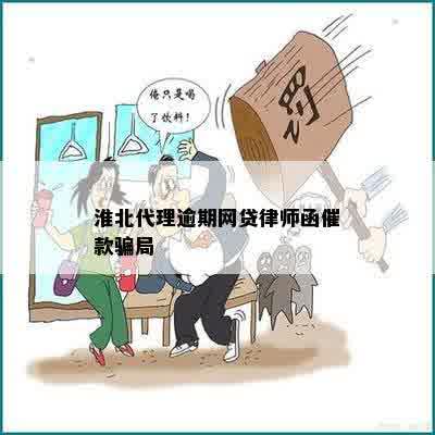 淮北代理逾期网贷律师函催款骗局