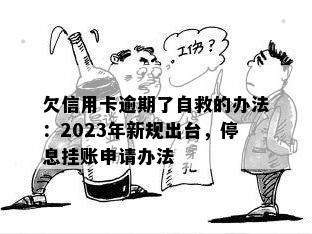 欠信用卡逾期了自救的办法：2023年新规出台，停息挂账申请办法