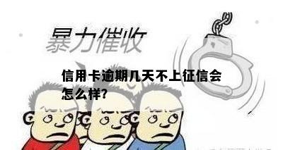 信用卡逾期几天不上征信会怎么样？