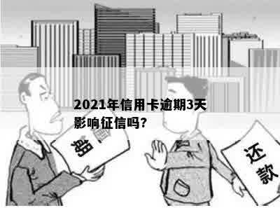 2021年信用卡逾期3天影响征信吗?