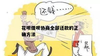 花呗借呗协商全部还款的正确方法