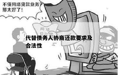 代替债务人协商还款要求及合法性