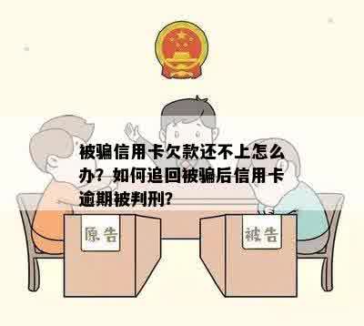 被骗信用卡欠款还不上怎么办？如何追回被骗后信用卡逾期被判刑？