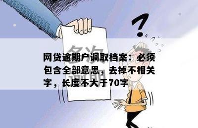 网贷逾期户调取档案：必须包含全部意思，去掉不相关字，长度不大于70字