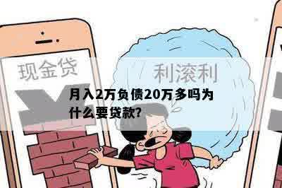 月入2万负债20万多吗为什么要贷款？