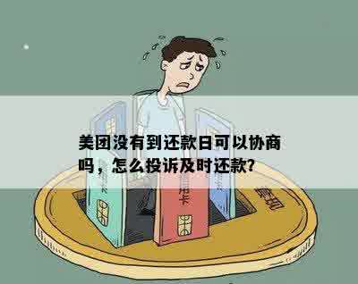 美团没有到还款日可以协商吗，怎么投诉及时还款？