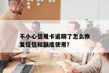 不小心信用卡逾期了怎么恢复征信和额度使用？