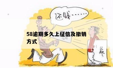 58逾期多久上征信及撤销方式