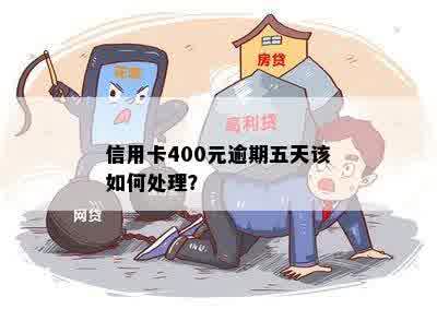 信用卡400元逾期五天该如何处理？