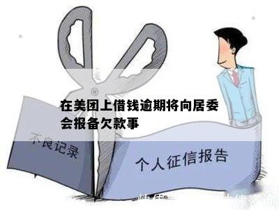 在美团上借钱逾期将向居委会报备欠款事