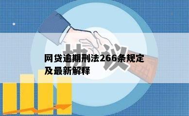 网贷逾期刑法266条规定及最新解释