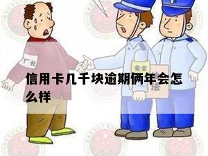 信用卡几千块逾期俩年会怎么样