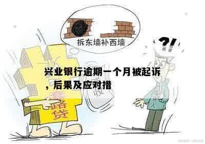 兴业银行逾期一个月被起诉，后果及应对措