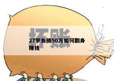 27岁负债50万如何翻身赚钱