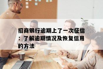 招商银行逾期上了一次征信：了解逾期情况及恢复信用的方法