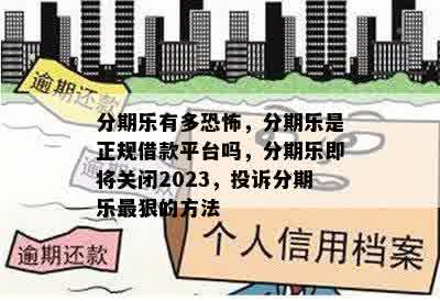 分期乐有多恐怖，分期乐是正规借款平台吗，分期乐即将关闭2023，投诉分期乐最狠的方法