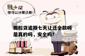 微粒贷逾期七天让还全款吗是真的吗，安全吗？