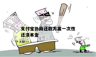 支付宝协商还款方案一次性还清本金