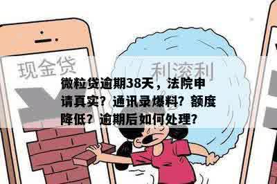 微粒贷逾期38天，法院申请真实？通讯录爆料？额度降低？逾期后如何处理？