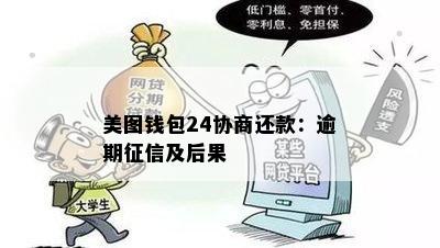 美图钱包24协商还款：逾期征信及后果