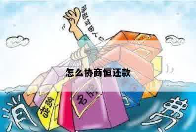 怎么协商恒还款