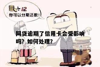 网贷逾期了信用卡会受影响吗？如何处理？