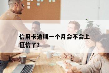 信用卡逾期一个月会不会上征信了？